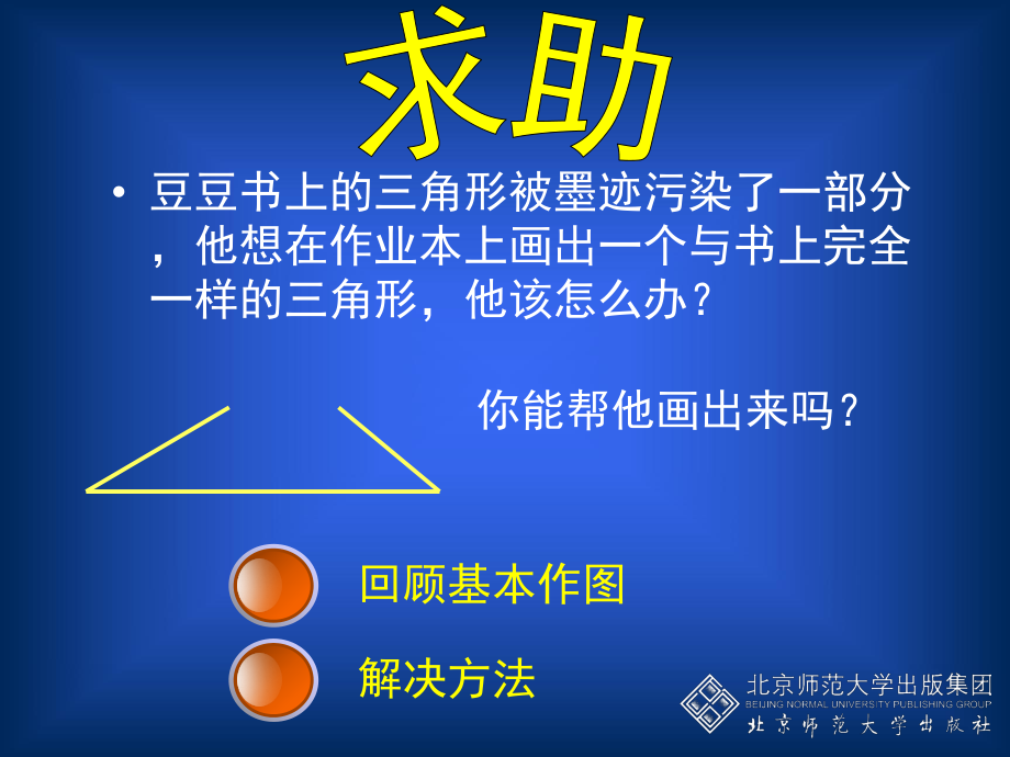 (北师大版)七年级数学下册《3.4-用尺规作三角形》课件ppt.ppt_第2页