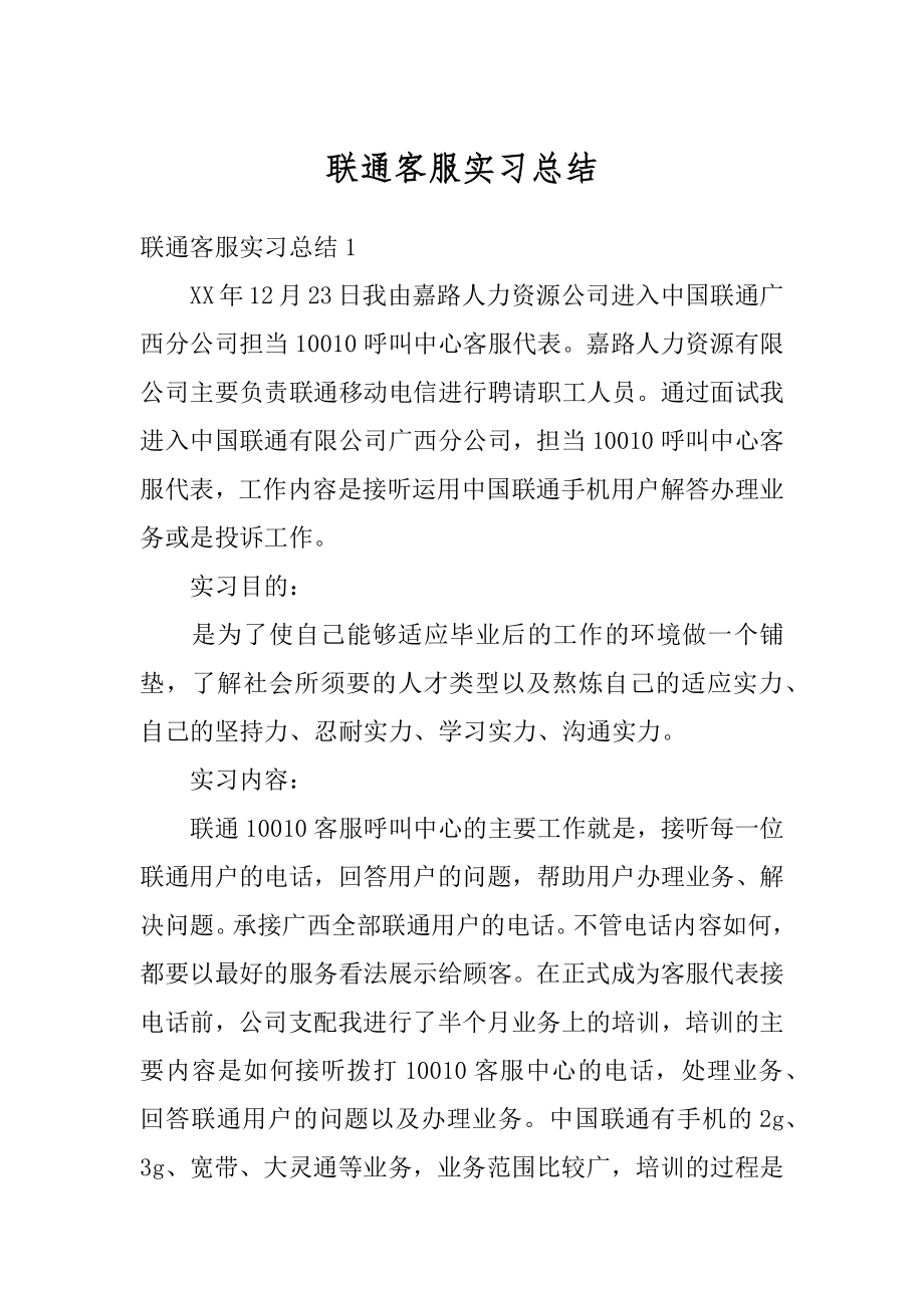 联通客服实习总结汇总.docx_第1页