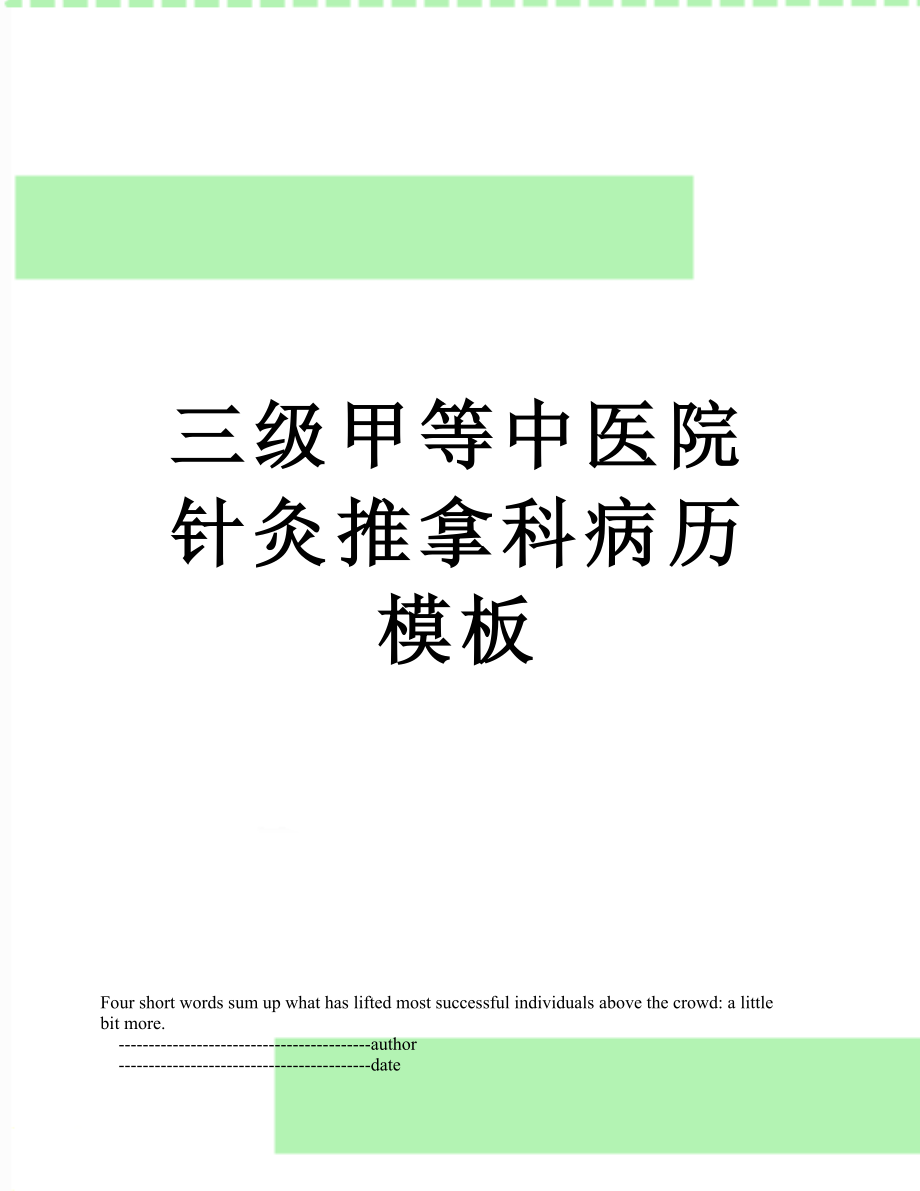 三级甲等中医院针灸推拿科病历模板.doc_第1页