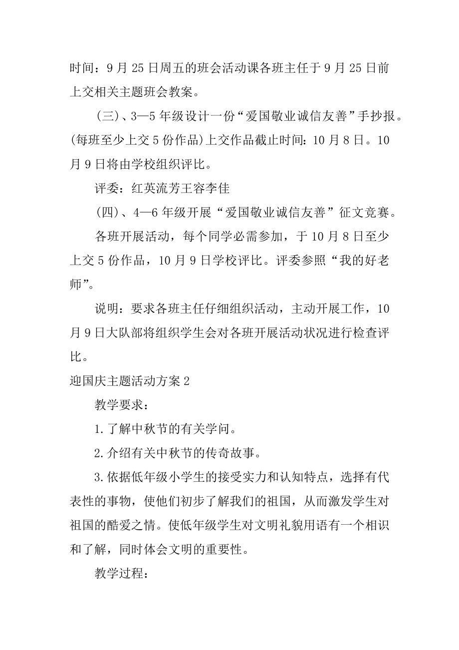 迎国庆主题活动方案例文.docx_第2页