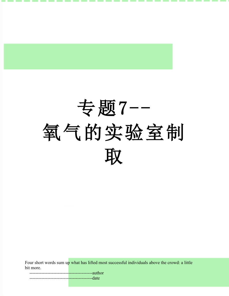 专题7--氧气的实验室制取.doc_第1页