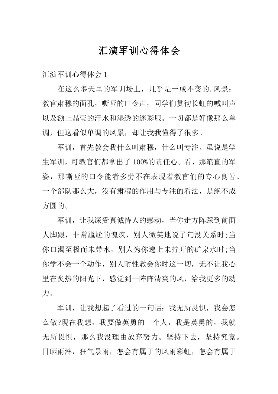 汇演军训心得体会汇编.docx_第1页