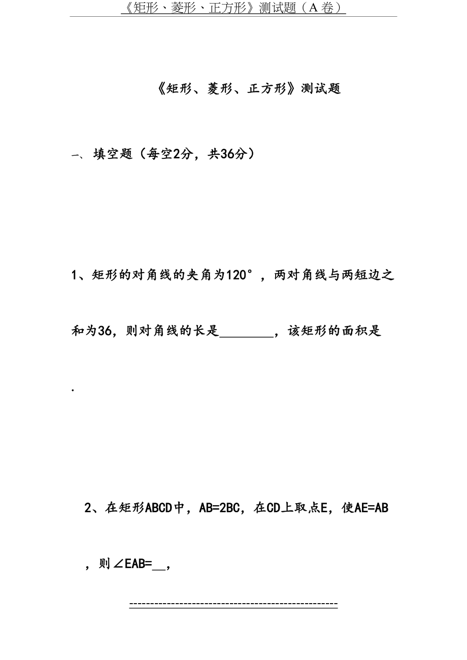 《矩形、菱形、正方形》测试题(B卷).doc_第2页