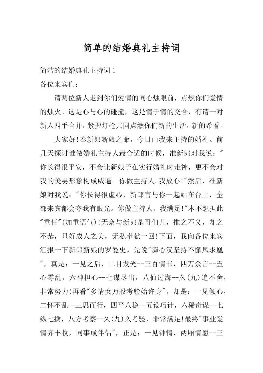 简单的结婚典礼主持词优质.docx_第1页