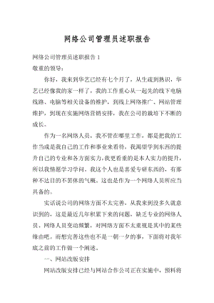 网络公司管理员述职报告精选.docx