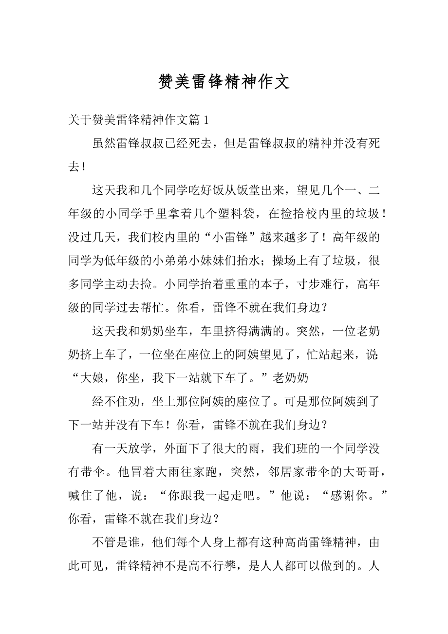 赞美雷锋精神作文汇总.docx_第1页