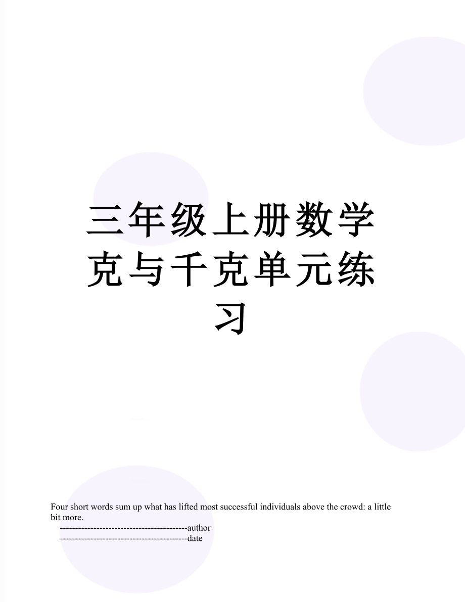 三年级上册数学克与千克单元练习.doc_第1页