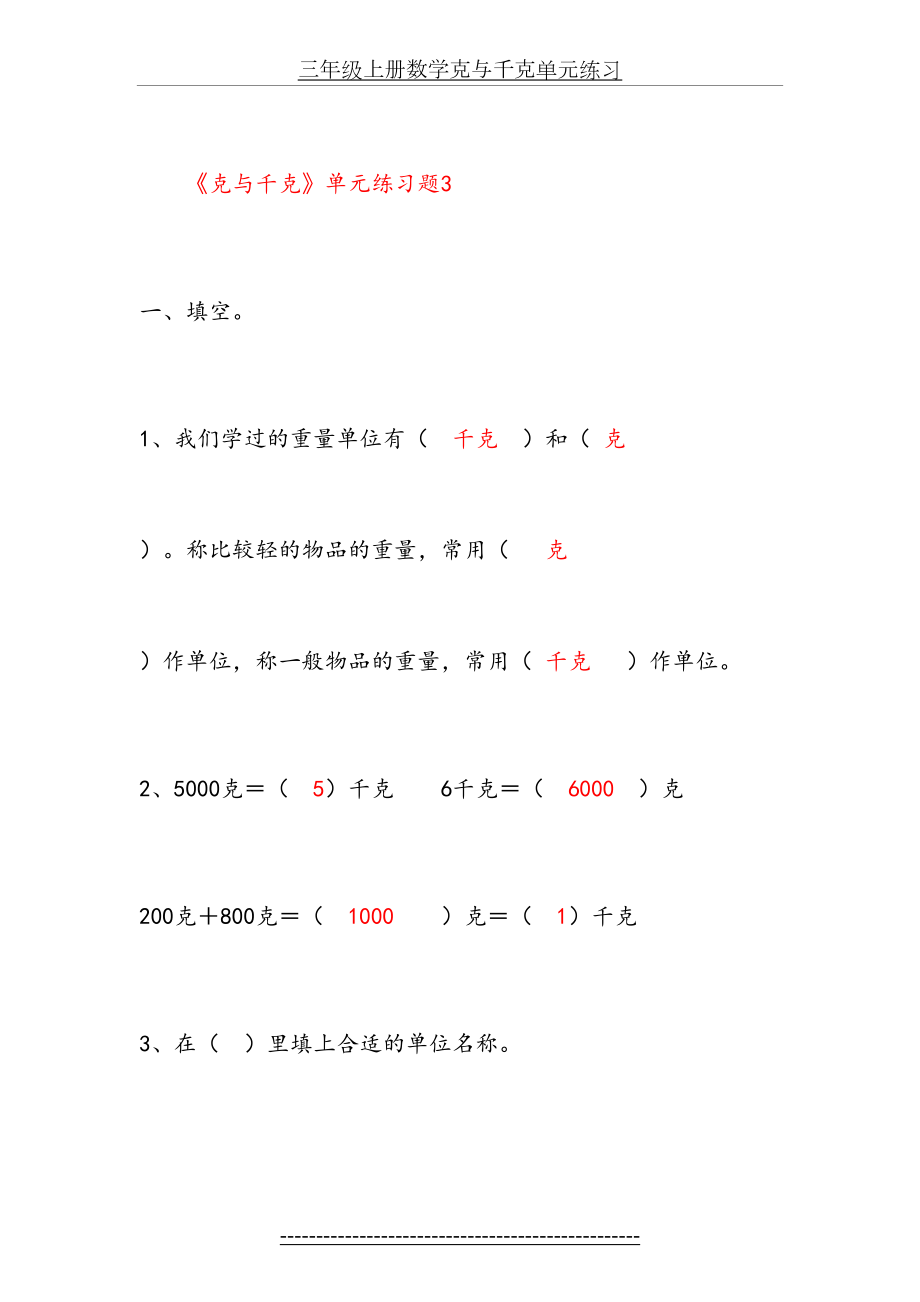 三年级上册数学克与千克单元练习.doc_第2页