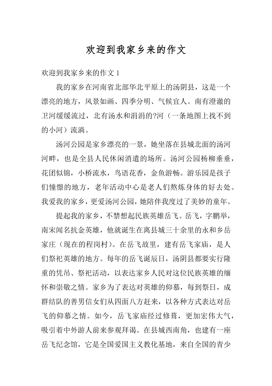 欢迎到我家乡来的作文汇编.docx_第1页