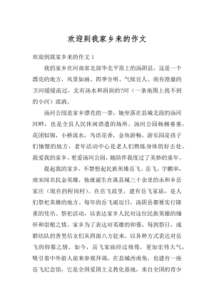 欢迎到我家乡来的作文汇编.docx