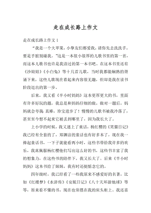 走在成长路上作文范本.docx