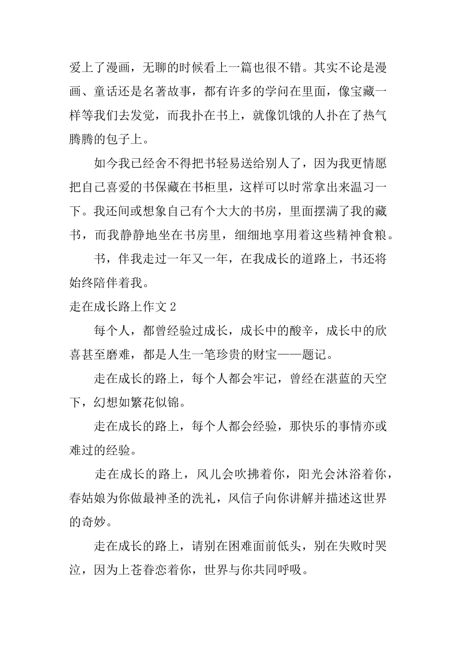 走在成长路上作文范本.docx_第2页