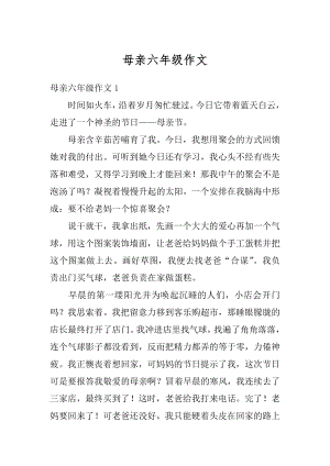 母亲六年级作文精编.docx