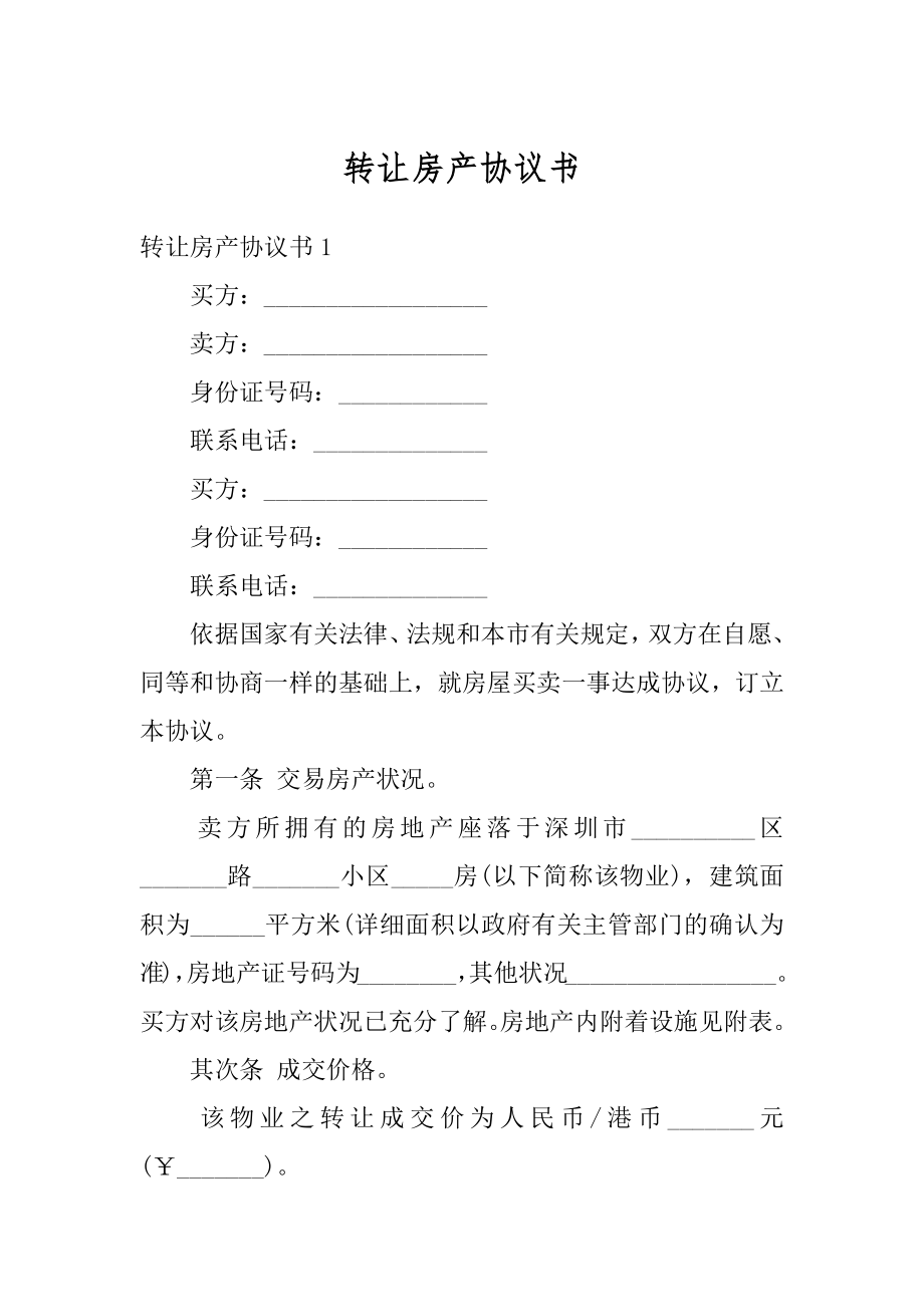 转让房产协议书范例.docx_第1页