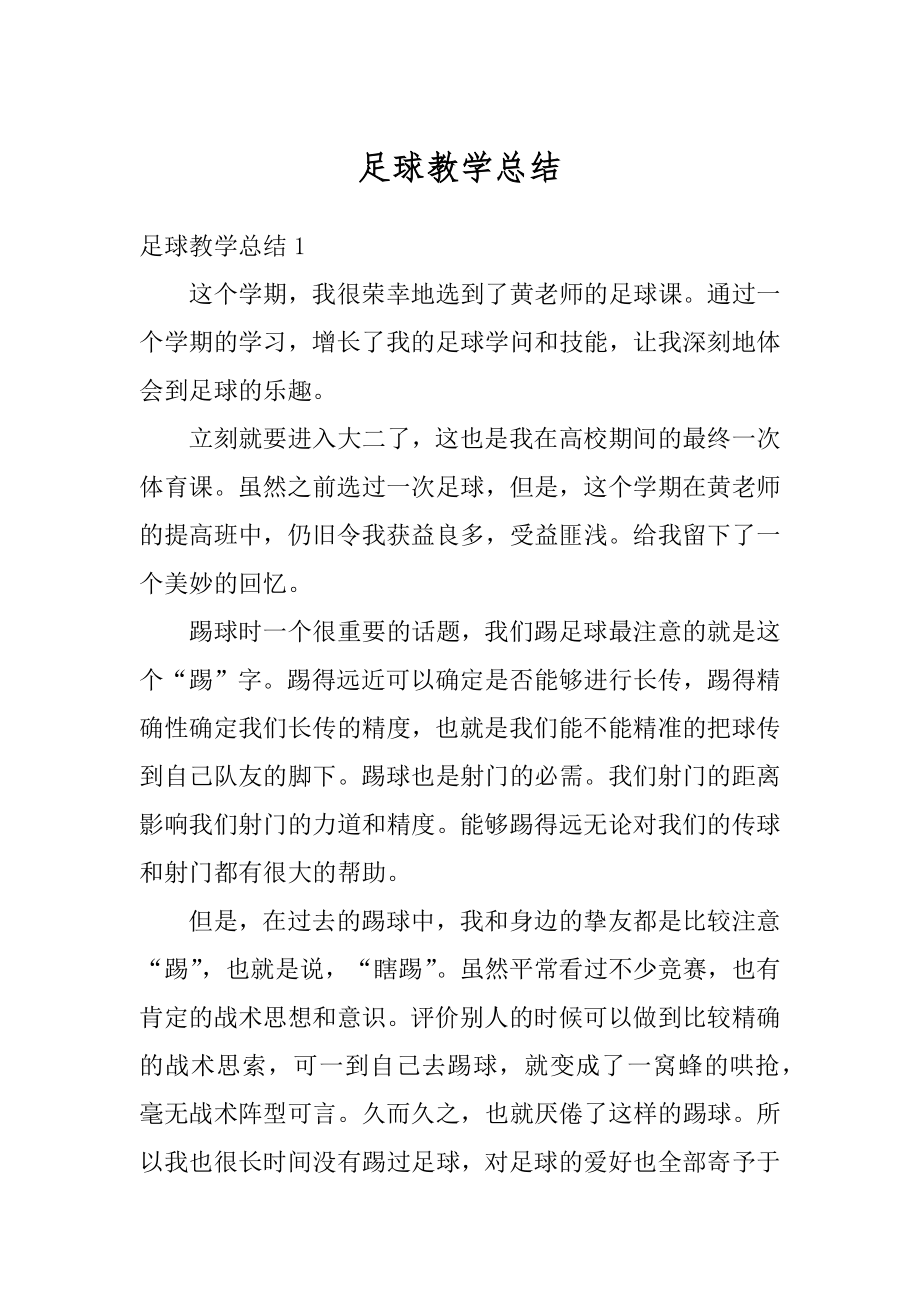 足球教学总结精选.docx_第1页