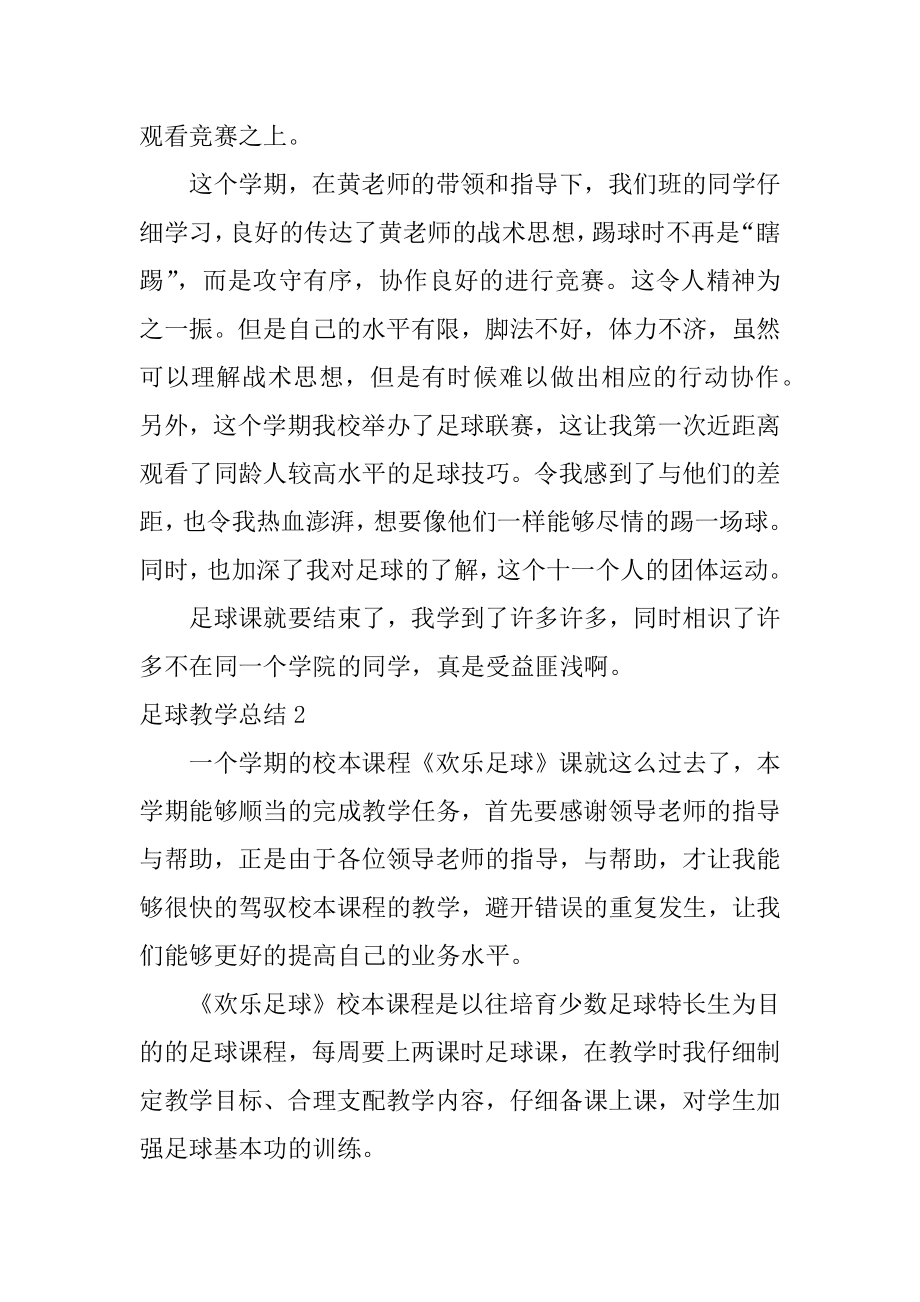 足球教学总结精选.docx_第2页