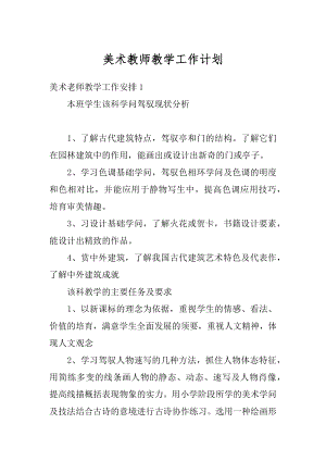 美术教师教学工作计划汇总.docx