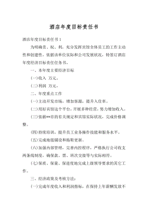 酒店年度目标责任书精品.docx