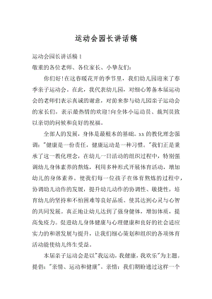 运动会园长讲话稿例文.docx