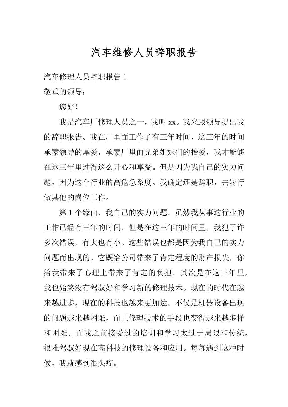 汽车维修人员辞职报告汇编.docx_第1页