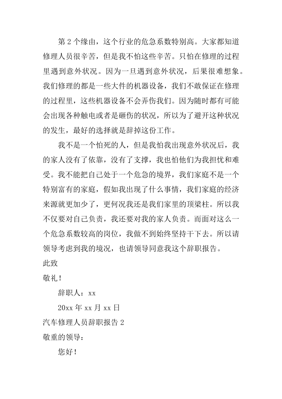 汽车维修人员辞职报告汇编.docx_第2页