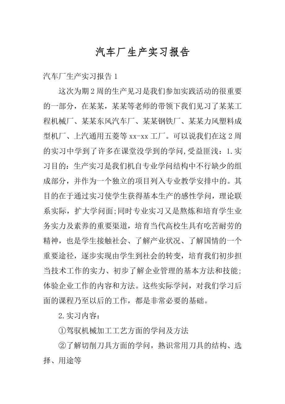 汽车厂生产实习报告精选.docx_第1页