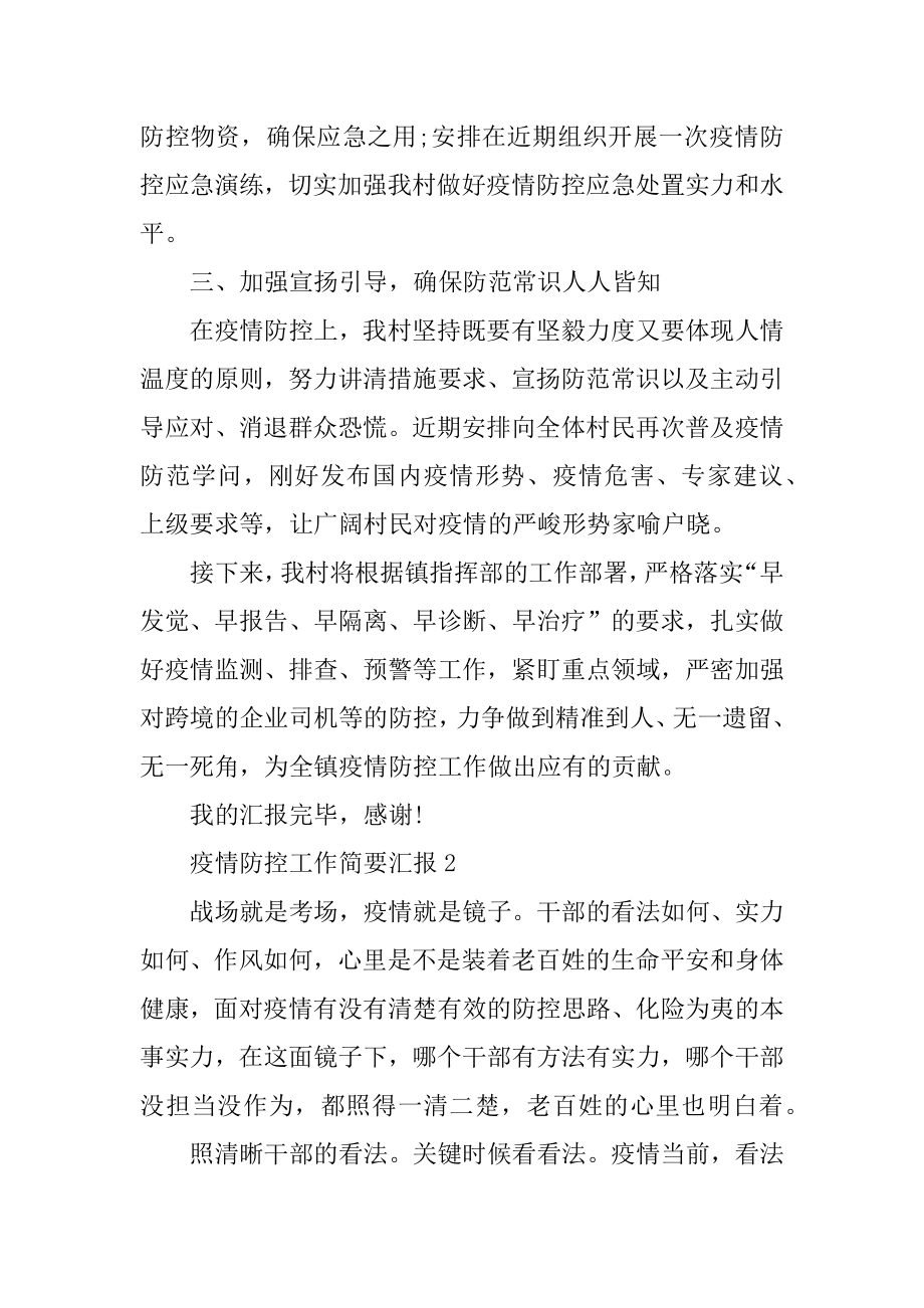 疫情防控工作简要汇报最新.docx_第2页