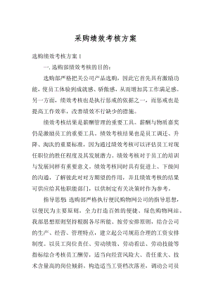 采购绩效考核方案优质.docx