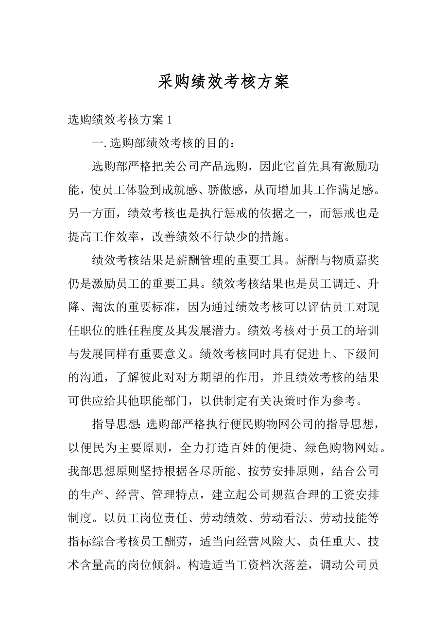 采购绩效考核方案优质.docx_第1页