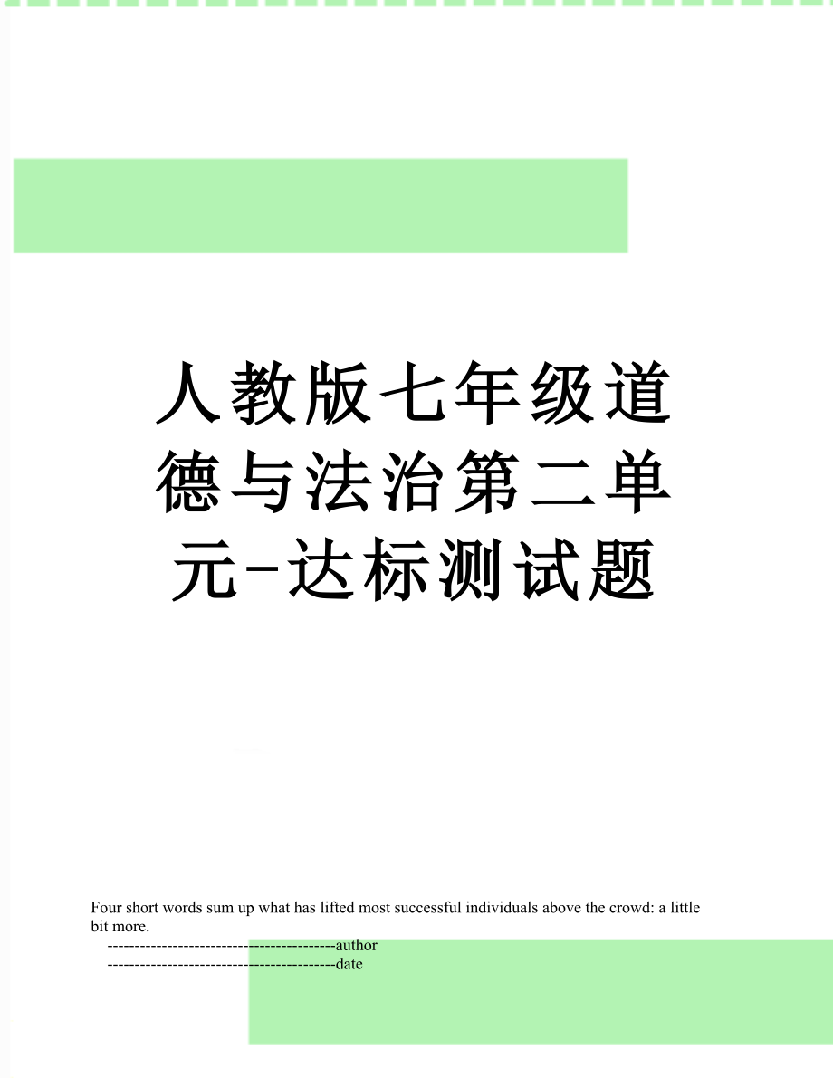 人教版七年级道德与法治第二单元-达标测试题.doc_第1页