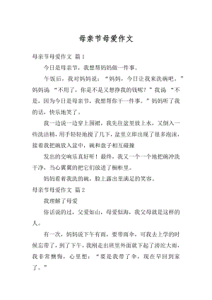 母亲节母爱作文精编.docx