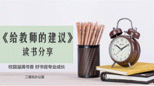 《给教师的建议》读书分享ppt课件.pptx