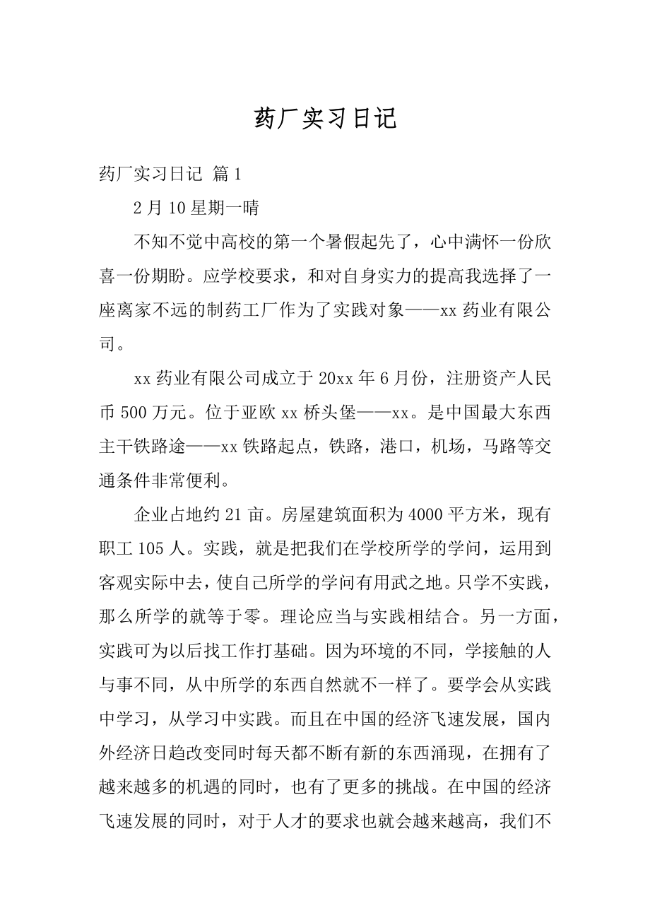 药厂实习日记最新.docx_第1页