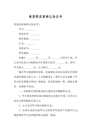 美容院店面转让协议书汇总.docx