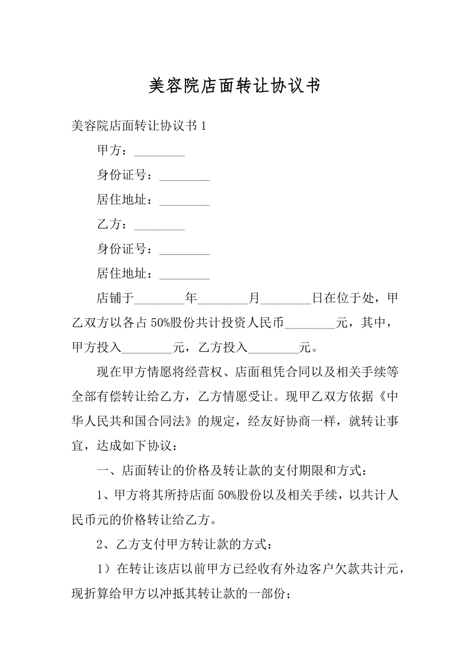 美容院店面转让协议书汇总.docx_第1页