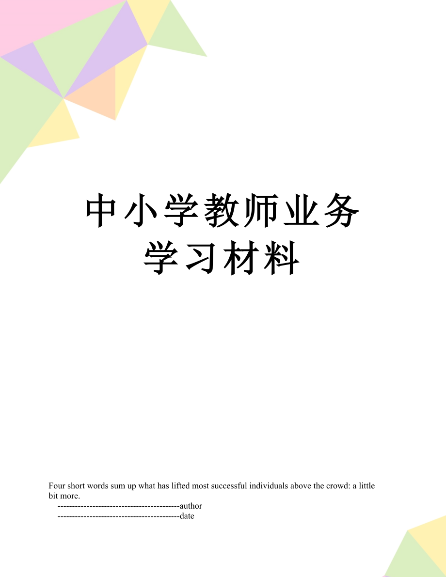 中小学教师业务学习材料.doc_第1页