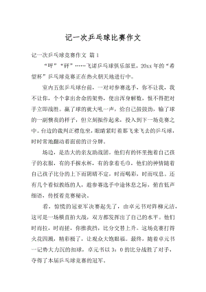 记一次乒乓球比赛作文最新.docx