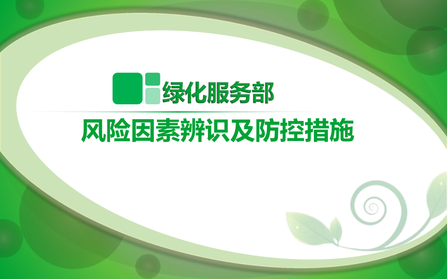 园林绿化风险辨识ppt课件.ppt_第1页