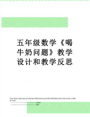 五年级数学《喝牛奶问题》教学设计和教学反思.doc