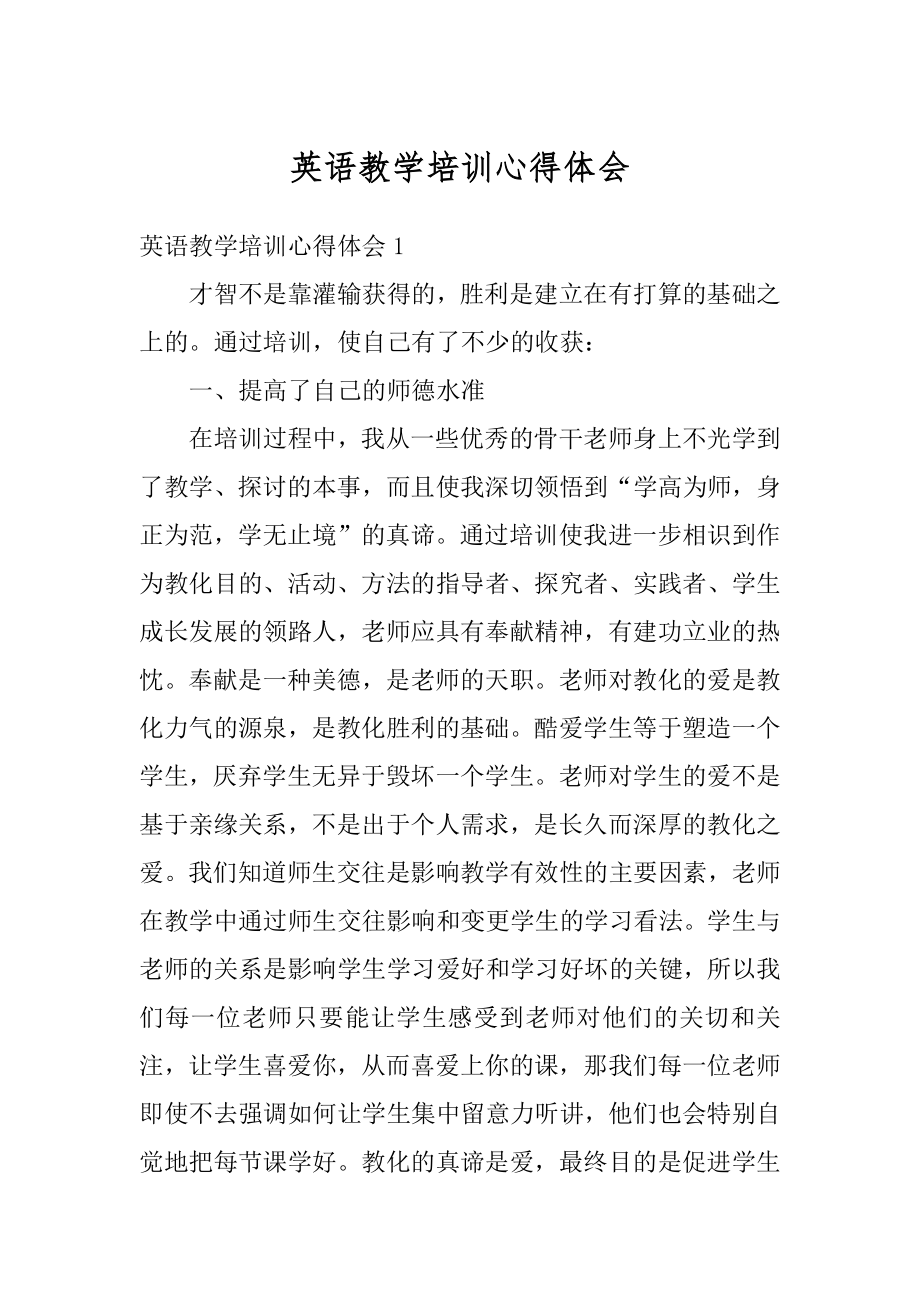 英语教学培训心得体会精品.docx_第1页