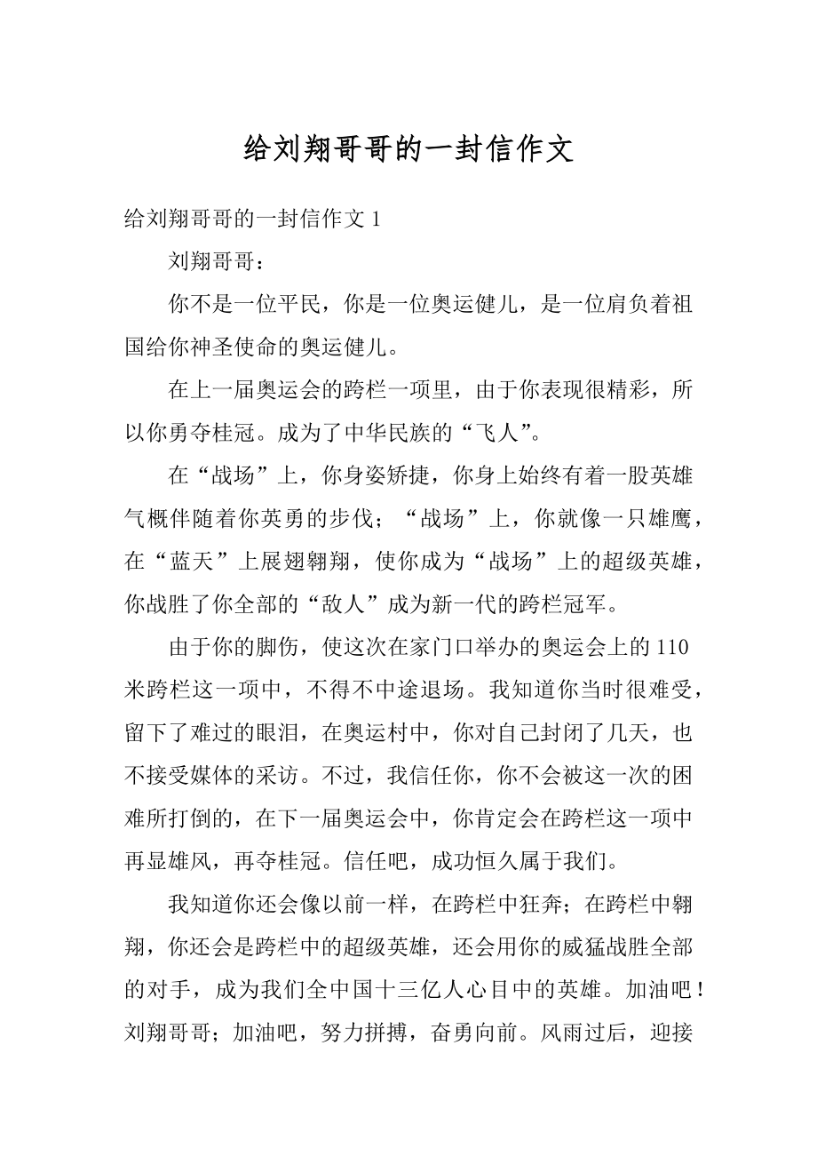 给刘翔哥哥的一封信作文例文.docx_第1页