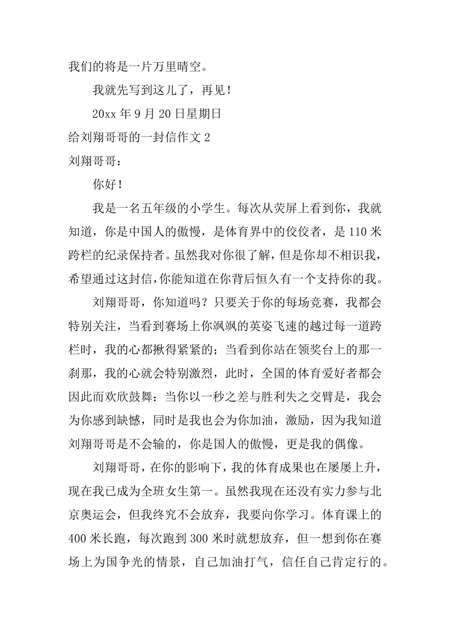 给刘翔哥哥的一封信作文例文.docx_第2页