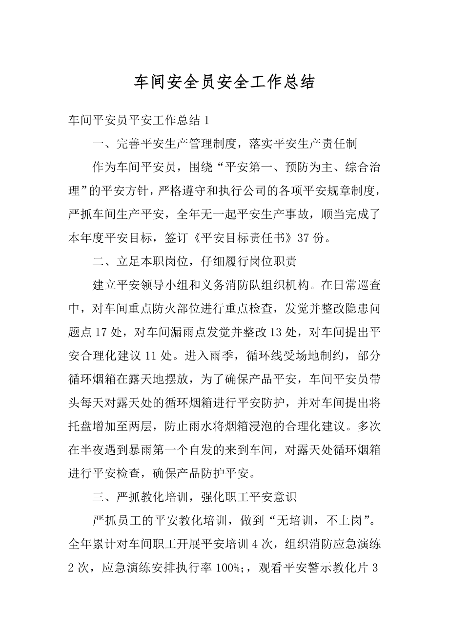 车间安全员安全工作总结例文.docx_第1页