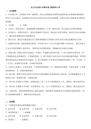 电大社会统计学期末考前通关复习题参考资料(1).doc