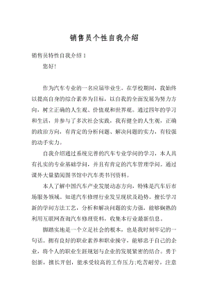 销售员个性自我介绍优质.docx