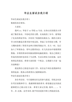 毕业生面试自我介绍精编.docx