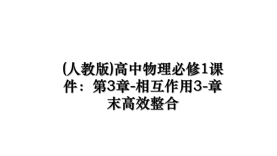 (人教版)高中物理必修1课件：第3章-相互作用3-章末高效整合.ppt_第1页