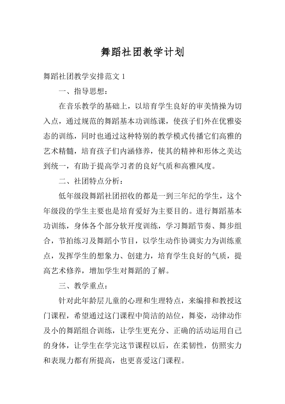 舞蹈社团教学计划汇编.docx_第1页