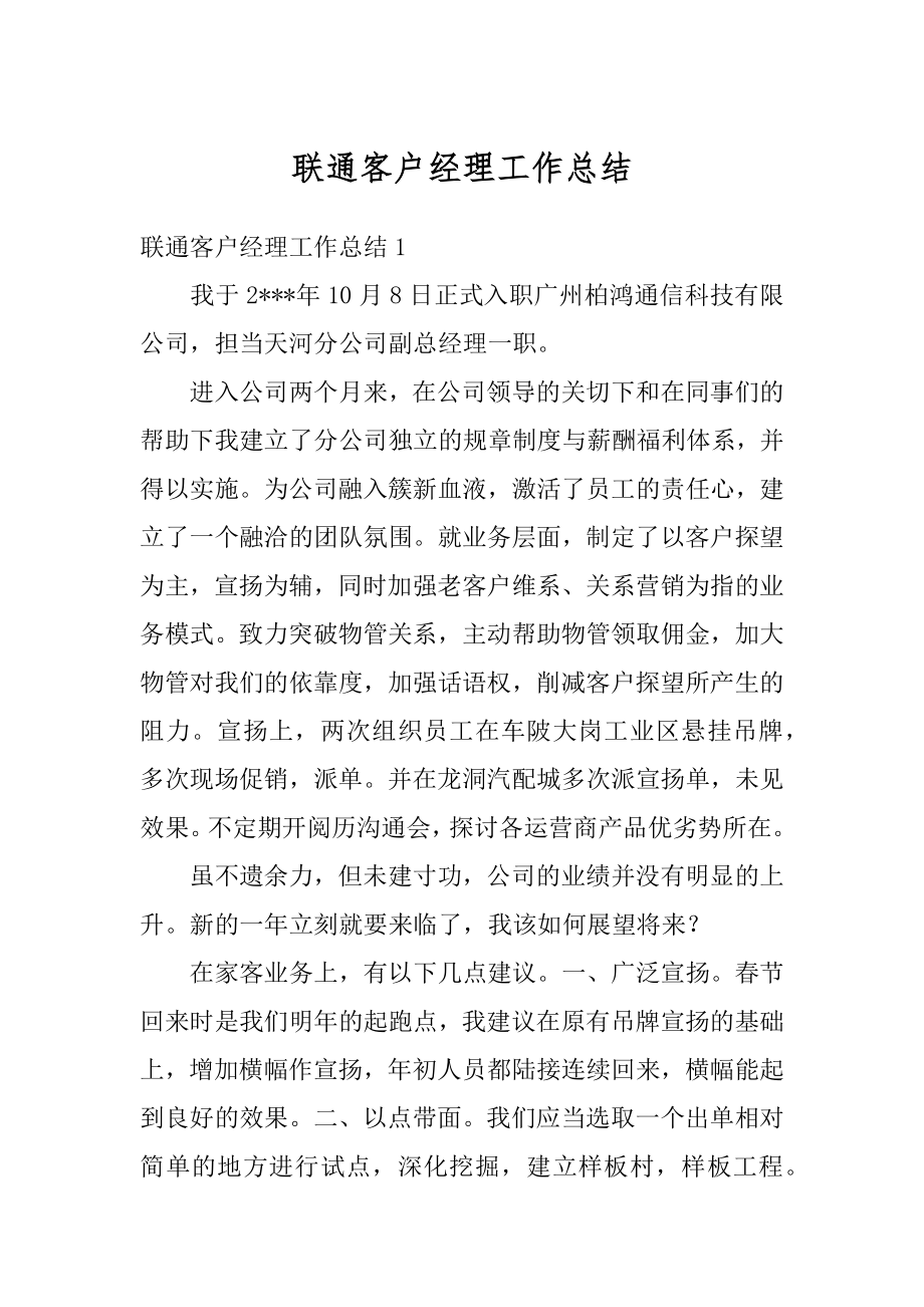 联通客户经理工作总结精编.docx_第1页