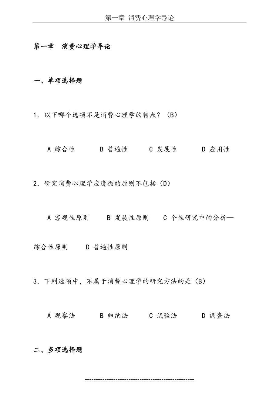 《消费心理学》练习题.doc_第2页